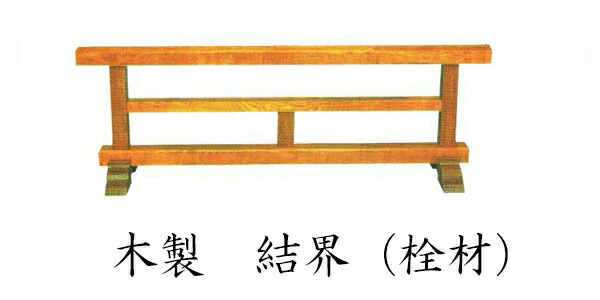 寺院仏具 寺院仏具 結界 3尺（幅90cm）朱塗 結界寺院用仏具木製 結界栓材 幅3尺（90cm）(4672