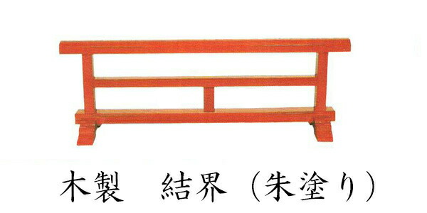 結界【お寺さま用仏具】木製 結界【朱塗】 幅3尺（90糎）(4670-0300) ※受注生み出すこと品