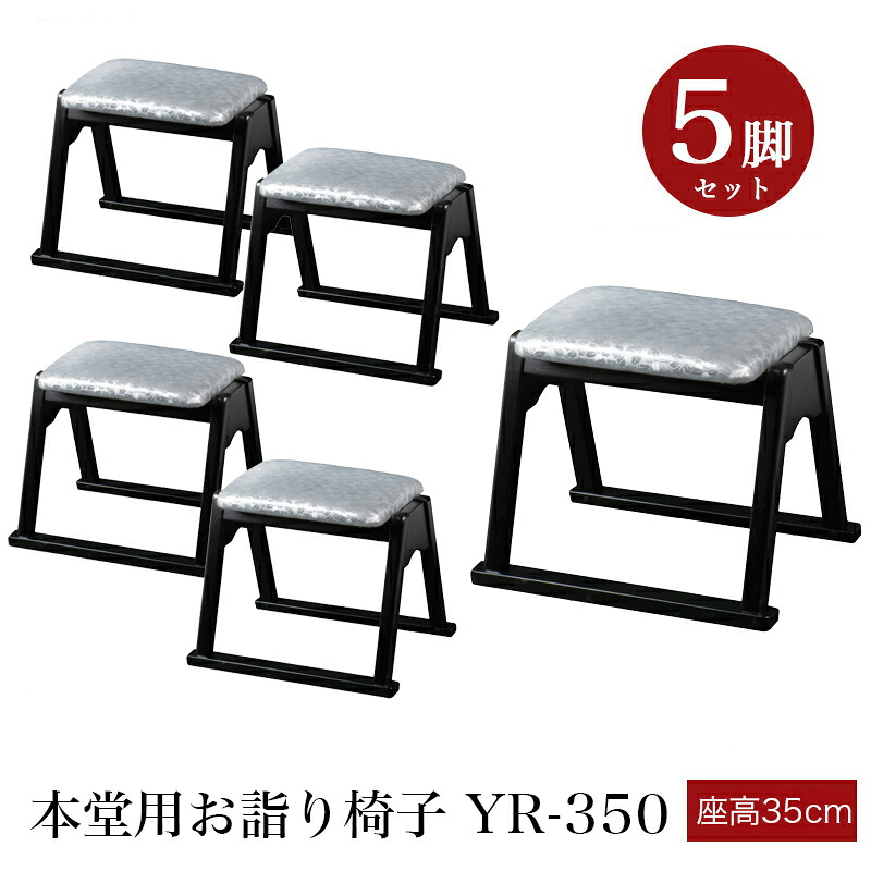 「日本製」本堂用腰かけ 木製 しろがね色 YR-350 【5脚仕掛ける】（幅43cm×座高35糎）スタッキング納める 積み重ね 仏具 お寺さま用腰かけ 本堂腰かけ お寺さま仏具 国産 0702-3505