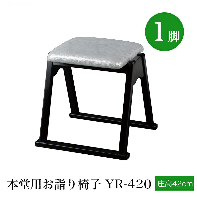 「日本製」本堂用腰かけ 木製 しろがね色 YR-420（幅43cm×座高42糎）スタッキング納める 積み重ね 仏具 お寺さま用腰かけ 本堂腰かけ お寺さま仏具 国産 0702-4200