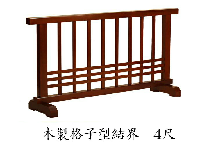 【お寺さま お寺さま 仏具】細工人こだわりの仏具木製 透かし彫り型結界 幅4尺（120糎）