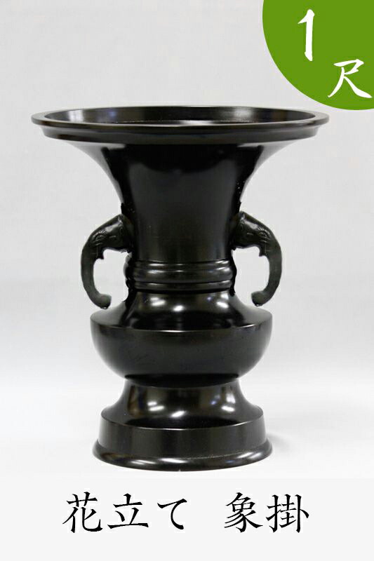 ※受注生産品につき返品不可※【寺院 お寺 仏具】花立て（象掛）黒色 1尺（高さ39cm）黒色【具足 仏具】 お寺｜ロアン ～仏壇仏具館～