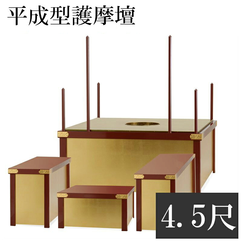 【寺院 お寺 仏具】職人こだわりの仏具 平成型護摩壇 4.5尺【サイズ・色オーダー可能】密壇|ロアン ~仏壇仏具館~
