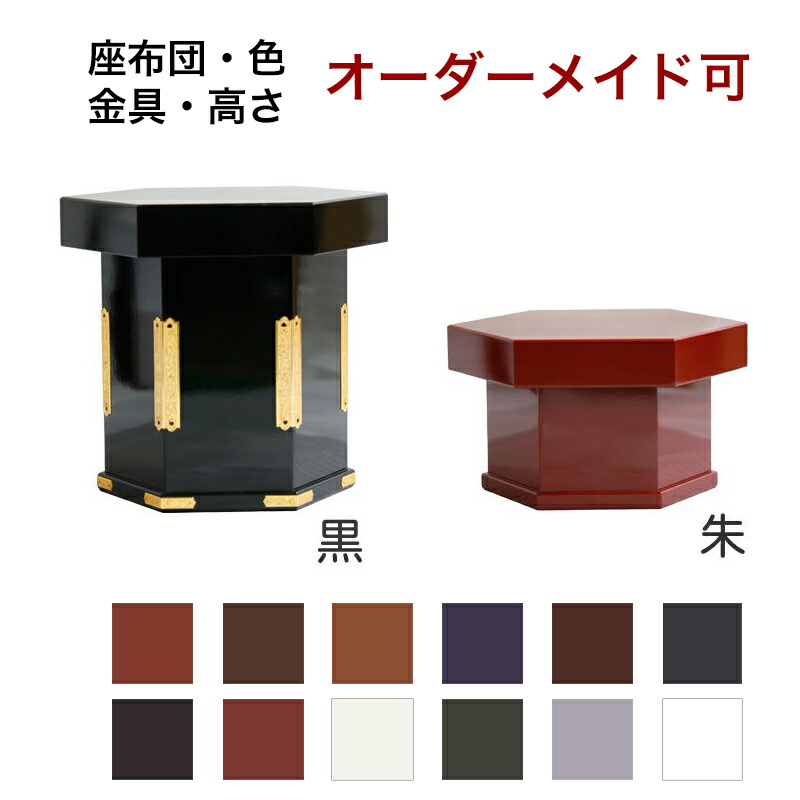 「日本製」細工人こだわりの仏具【大きさ・色購入注文能力のある】 新・六角回転させる曲録購入注文お手伝いさん 手作り お寺さま お寺さま用腰かけ 本堂用 背なし 背皆無 回転させる お寺さま お寺さま お寺さま お寺さま仏具 国産品