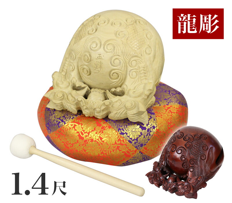 最高級木魚セット 本楠 バチ 仏具 寺院 1尺4寸 龍彫り 一式