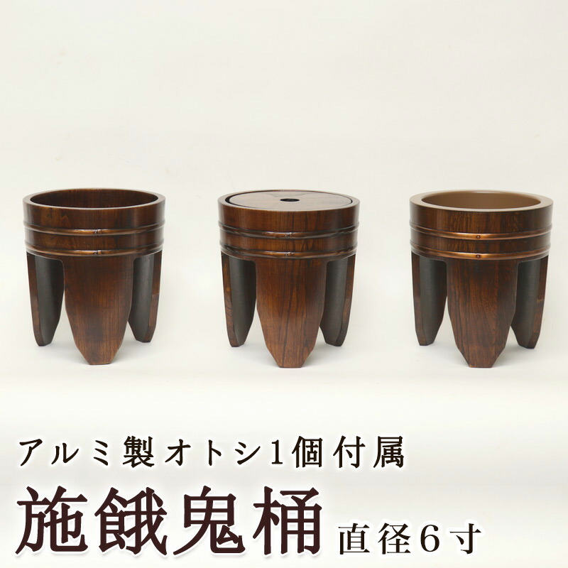 【寺院 お寺 仏具】施餓鬼桶（施食桶）3ヶ1組 直径6寸(18cm)【栓スリ漆】 その他-仏壇・仏具・神具-日用品雑貨・文房具・手芸