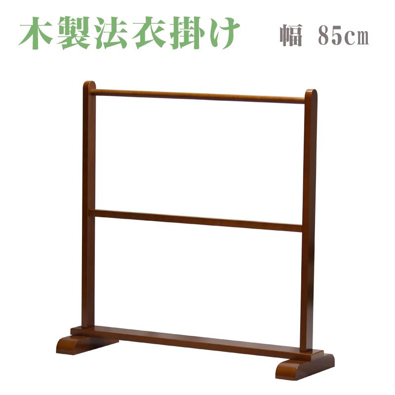 【寺院 お寺 仏具】職人こだわりの仏具！ 木製法衣掛け 幅85cm