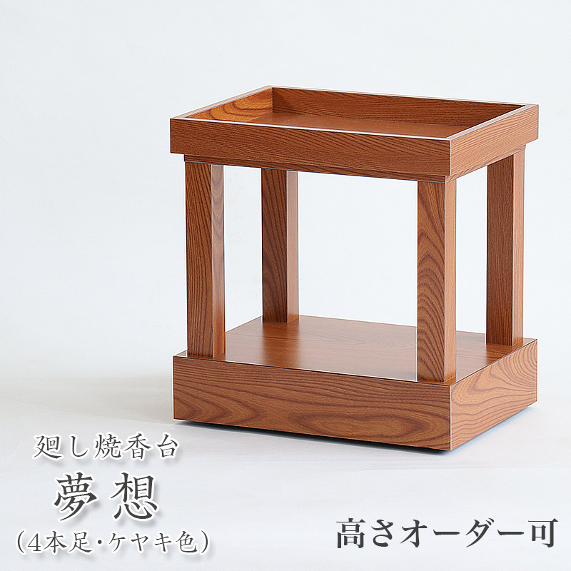 「日本製」廻し焼香台「空想に耽る（むそう）4本脚」ケヤキ色 立焼香台 焼香台 立焼香机 お寺さま お寺さま仏具