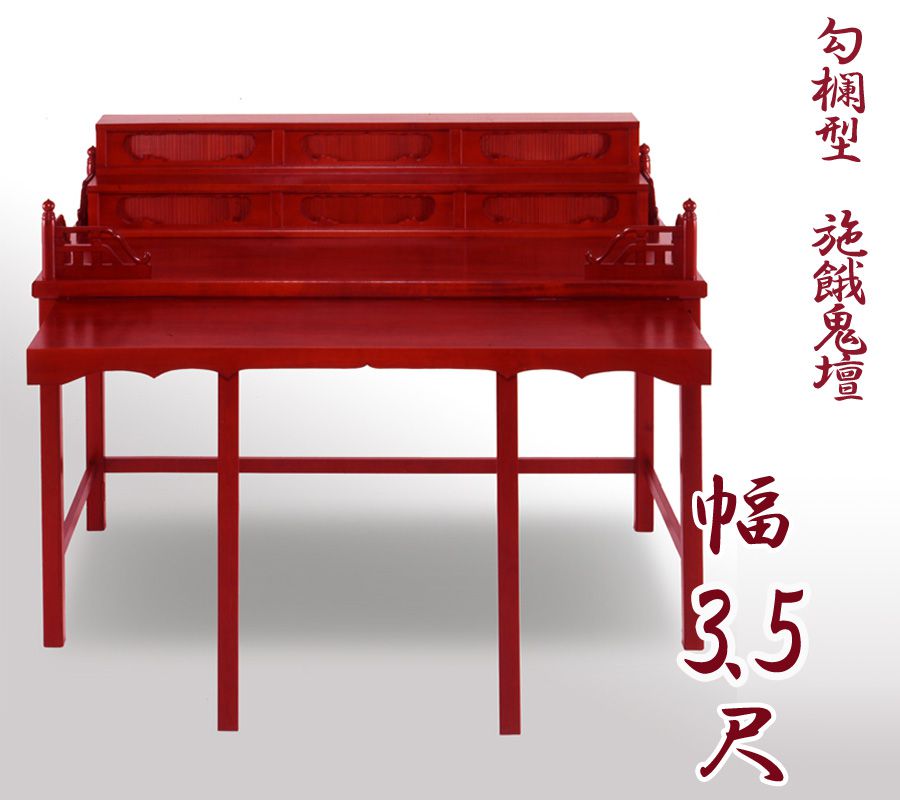 【お寺さま用仏具】細工人こだわりの仏具 手摺り型施餓鬼壇（施食壇）幅3.5尺（幅105糎） 折畳式 盂蘭盆会 御盆 セガキ せがき