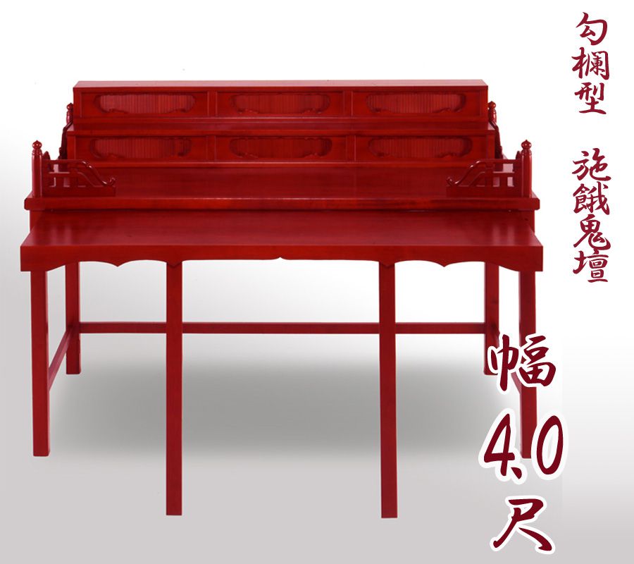 【お寺さま用仏具】細工人こだわりの仏具 手摺り型施餓鬼壇（施食壇）幅4.0尺（幅120糎） 折畳式 盂蘭盆会 御盆 セガキ せがき