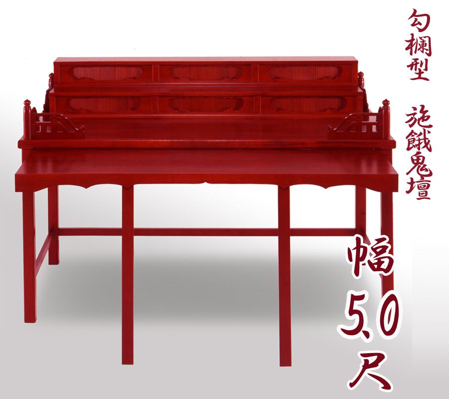 【お寺さま用仏具】細工人こだわりの仏具 手摺り型施餓鬼壇（施食壇）幅5.0尺（150m） 折畳式 盂蘭盆会 御盆 セガキ せがき