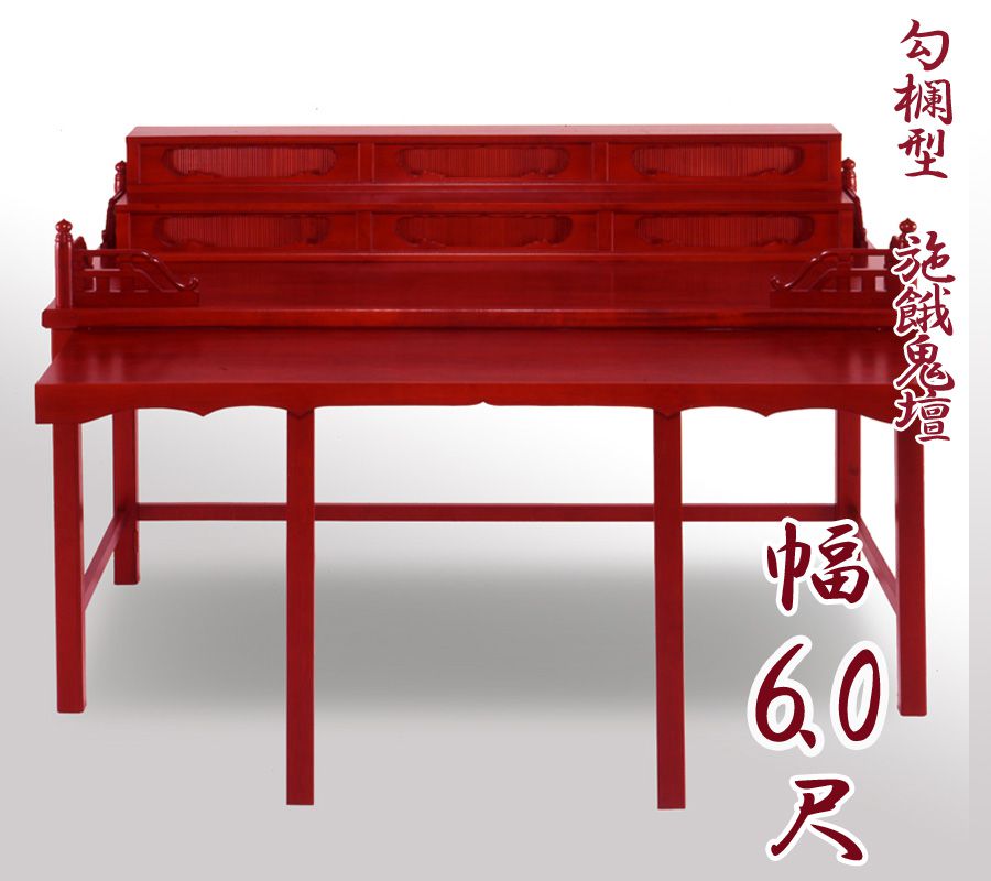 【お寺さま用仏具】細工人こだわりの仏具 手摺り型施餓鬼壇（施食壇）幅6.0尺（幅180糎） 折畳式 盂蘭盆会 御盆 セガキ せがき