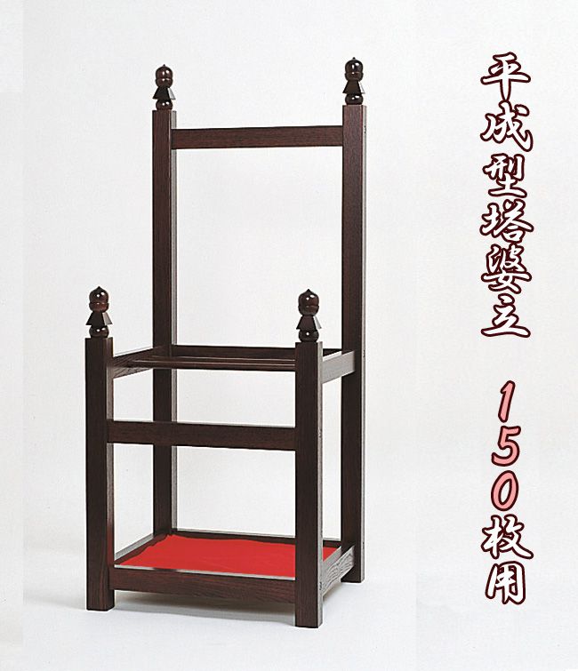 【お寺さま お寺さま 仏具】平成型塔婆立て【150枚用】 卒塔婆 とうば お墓 木製 お寺さま お寺さま お寺さま (3330-0100)