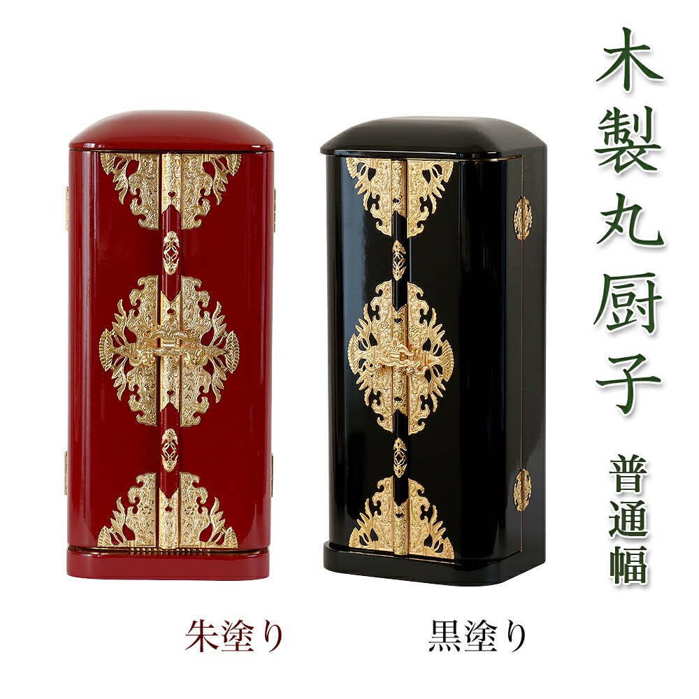 丸厨子 手作り高級厨子「普通幅」17号 黒塗り 朱塗り 純木製 仏像 位牌 販売 通販 手元供養 お祈り お位牌