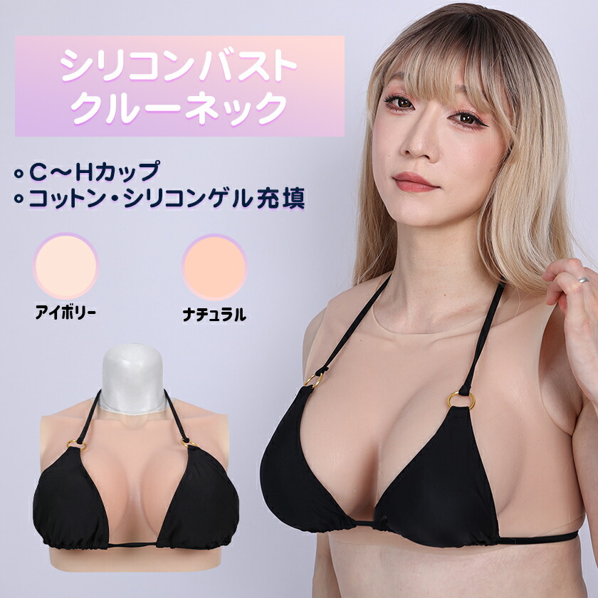 ＼4/5-4/9限定ポイント5倍+1000円OFFクーポン／シリコンバスト 人工乳房 シリコン 女装 おっぱい 偽乳 リアル おっぱい 女装 男の娘 胸 リアル コスプレ おっぱい バストフォーム バストアップ バスト補正 変装 C-Hカップ 男女兼用 送料無料 海外通販 ハロウィン