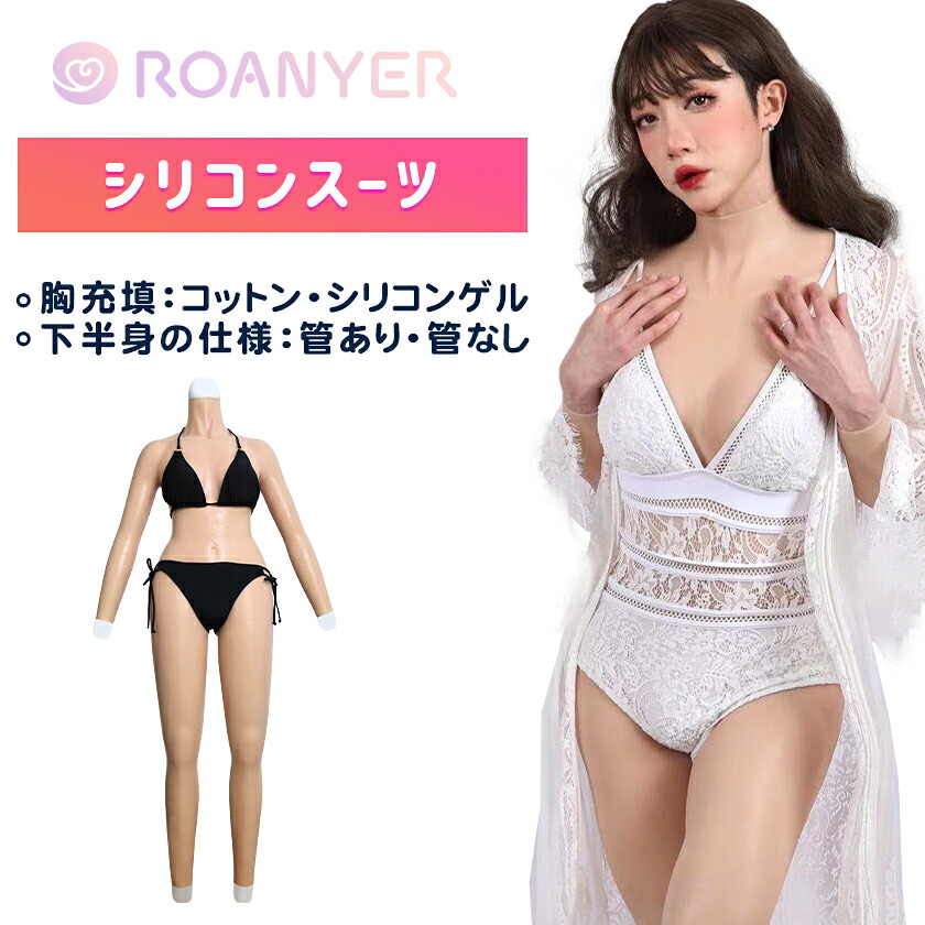 ＼4/5-4/9限定ポイント5倍+1000円OFFクーポン／シリコンスーツ シリコンバスト 女装 ボディスーツ 人工乳房 コスプレ ボディースーツ 全身スーツ シリコンパンツ シリコンボディスーツ 女体化スーツ 送料無料 海外通販