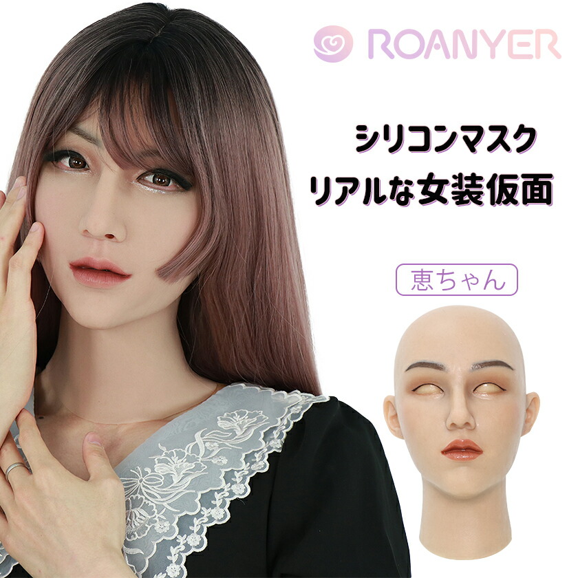 【楽天市場】\7/1~7/4限定ポイント10倍/フィメールマスク リアル シリコン マスク 女装マスク リアル マスク 女装 女装男子 変装 ...