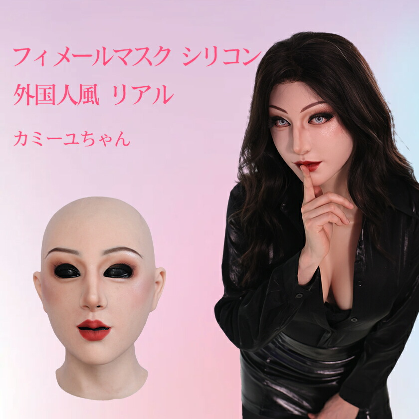 ＼7/26～7/31限定1200円OFFクーポン+ポイント3倍／フィメールマスク リアル シリコン マスク 女装マスク リアル マスク 女装 女装男子 変装 メイク 男性用 仮装 リアルマスク コスプレ シリコンマスク 女装仮面 シリコン仮面 仮装グッズ 送料無料 海外通販 クリスマス｜Roanyer Smitizen