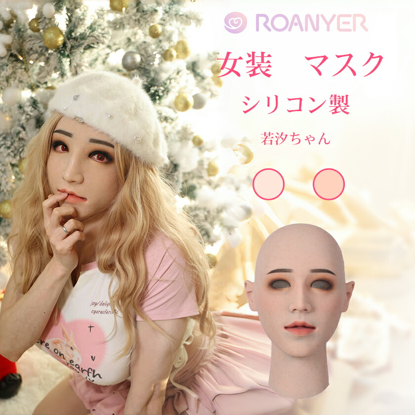 \7/20~7/25限定1500円OFFクーポン+ポイント2倍/フィメールマスク リアル シリコン マスク 女装マスク リアル マスク 女装 女装男子 変装 メイク 男性用 仮装 リアルマスク コスプレ シリコンマスク 女装仮面 シリコン仮面 仮装グッズ 送料無料 海外通販 クリスマス|Roanyer Smitizen