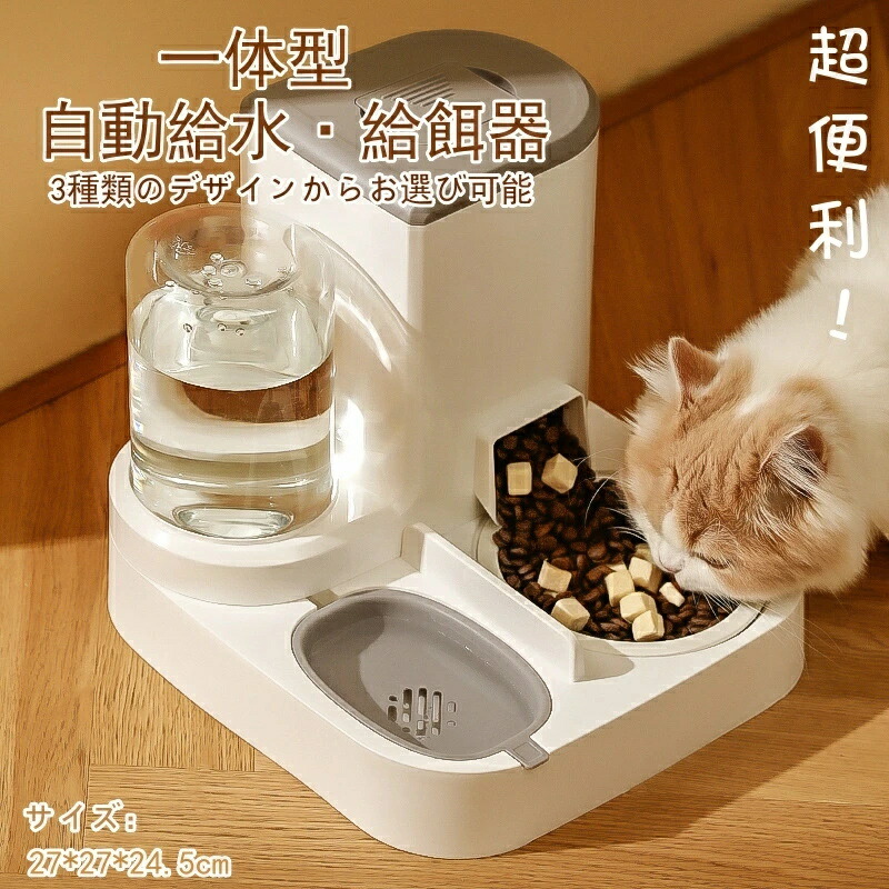 自動給餌器 自動給水器 一体型 ペット給餌機 イヌ ネコ 犬 猫 取り外し可能 全体水洗い可能 透明 自動餌やり器 給餌機 オートフィーダー 送料無料