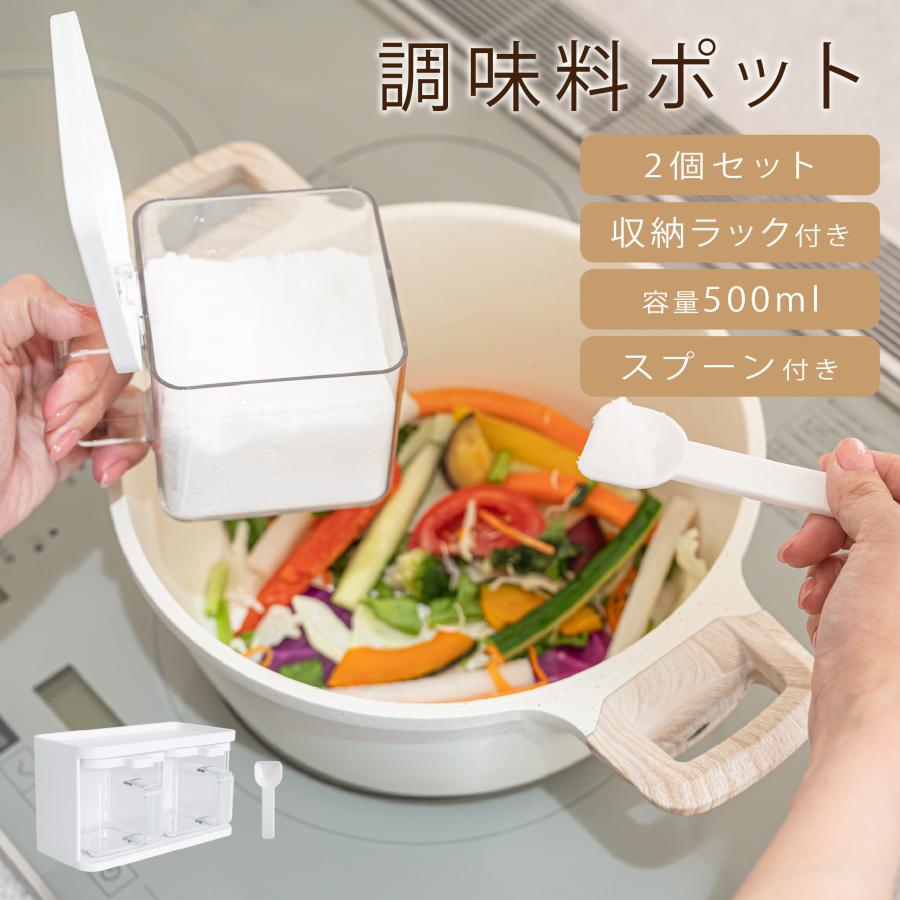 調味料ポット 2個セット ラック付き 調味料入れ 塩 砂糖入れ 密閉 スパイスボトル スプーン付き 500ml 大容量 ワンタッチ開閉 保存容器 調味料ケース 調味料収納