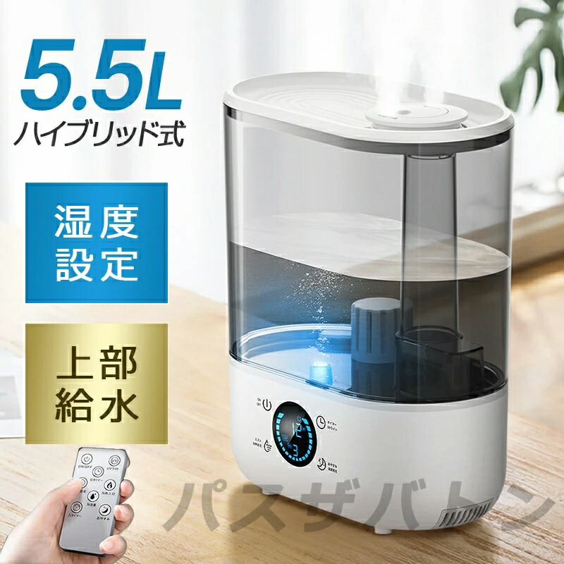 加湿器 大容量 卓上 オフィス スチーム式 湿度設定 大容量 5.5L 加熱機能 デジタル表示 ハイブリッド加湿器 上部給水 ミスト3段階 湿度設定可 切タイマー付 リモコン付 上から給水 アロマ 静音 省エネ 節電 ホワイト 母の日|雅和屋