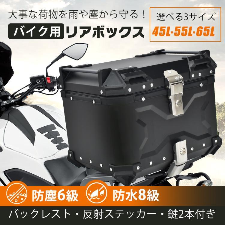 バイク リアボックス 大容量 45L 55L 65L アルミ 防水 防塵 取付ベース 鍵2本付 フルフェイス対応 四角 バイクボックス トップケース 高級 簡単脱着 全車種対応