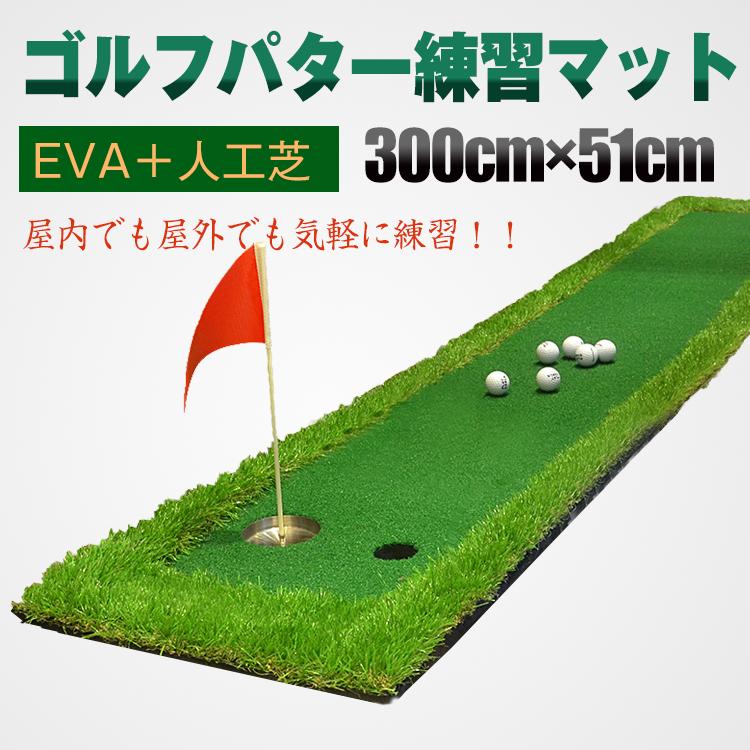 ゴルフ パターつや消し 3m 露天 屋内 300cm×51糎 読み合わせる 本格 EVA 人工芝 傾斜角度 パット パッティングゴルフ 被雇用者 剪断応力差し止める 運動競技 ad187