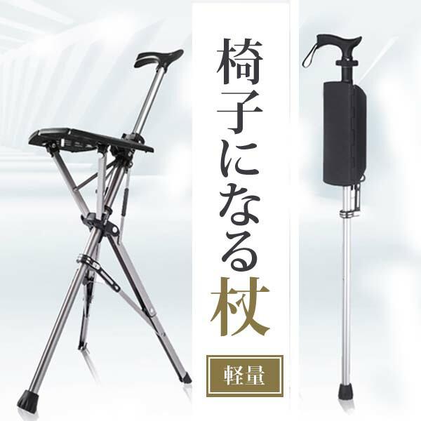 ステッキチェア 椅子になる杖 杖 折りたたみ サドル付き 一本杖 一脚杖 座れる老人用 高齢者 介護用品 歩行補助具 歩行器 介護 母の日 父の日 敬老の日 散歩休憩