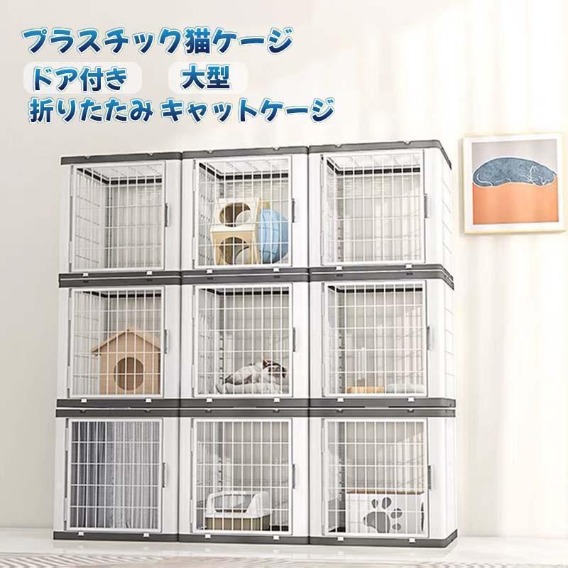 可塑性物質猫伏せ籠 大型 折りたたみ キャットケージ 部屋の入り口付き添い人 広広とした扉 多頭飼い 逃げ失せる押しとどめる 猫棲み家 1段 2段 3段 組み替え親しさ 今めかしい