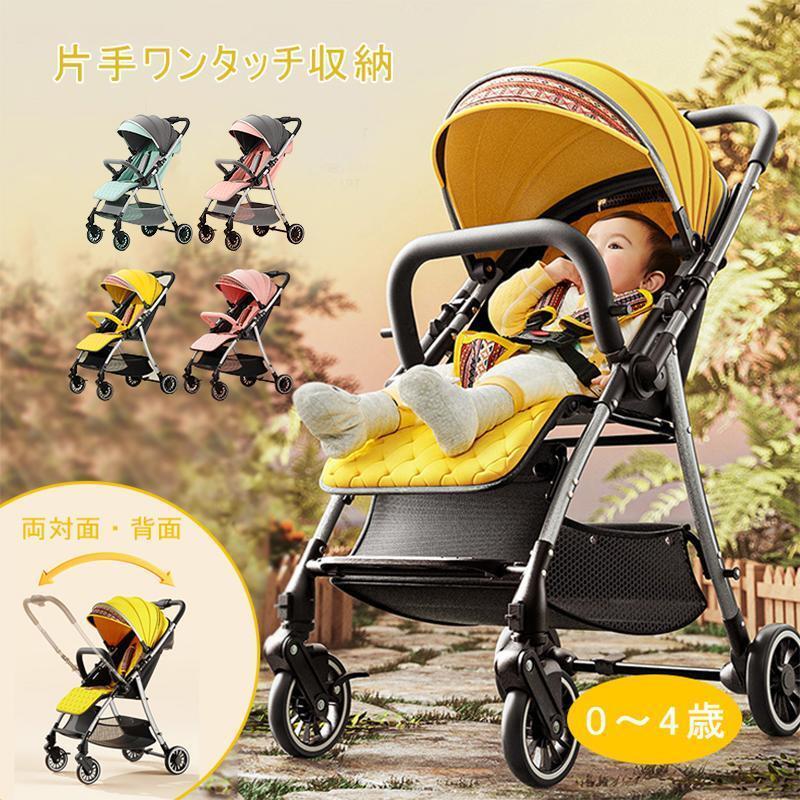 【最大耐荷重 75kg】 ベビーカー ワンタッチ収納 両対面 背面 0-4歳 安全 コンパクト 日よけ サンシェード 折りたたみ リクライニング 簡単 ビー用品 赤ちゃん｜雅和屋