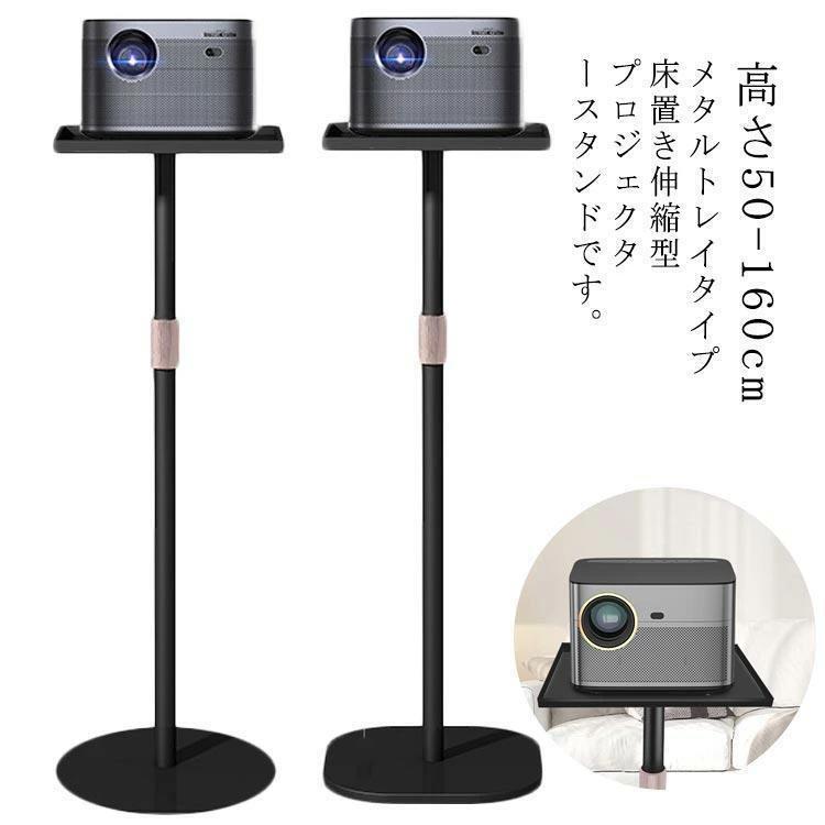 プロジェクタースタンド プロジェクター台 伸縮型 高さ50-160cm 一脚型 床置 プロジェクター 台 プロジェクター スタンド 角度調整 高さ調整