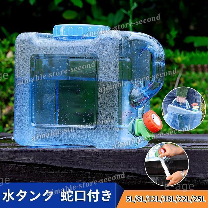 ウォータータンク 水タンク 蛇口付き 給水タンク クリア 5L/8L/12L/18L/22L/25L 水缶 給水 防災グッズ 避難用バーベキュー アウトドア キャンプ用品 父の日 6,582円