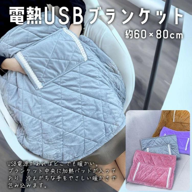 電熱 USB ブランケット 60×80cm 電気 ひざ掛け 毛布 暖かい オフィス デスクワーク 防寒 冬用品 給電 おしゃれ 屋内 屋外 全4色