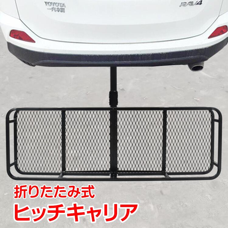 車 ヒッチ キャリア カーゴ 折りたたみ ヒッチメンバー 荷台 積載 キャンプ アウトドア カスタム 外装 パーツ カー用品