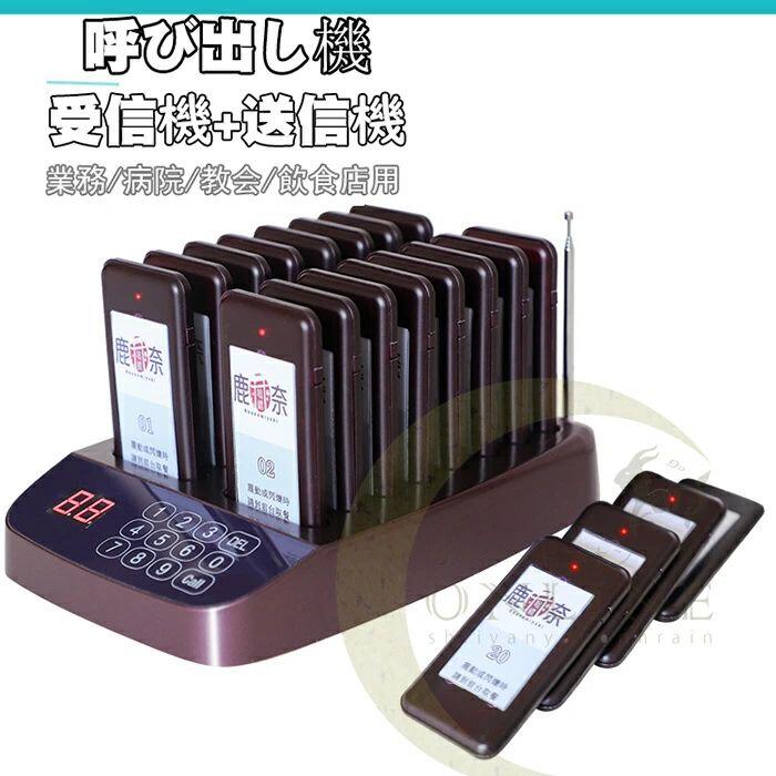 呼び出しチャイム 呼び出しベルシステム フードコート呼び出し機 受信機16台セット/20台セット 業務 病院 教会 飲食店用 ゲストレシーバー ワイヤレスチャイム|雅和屋