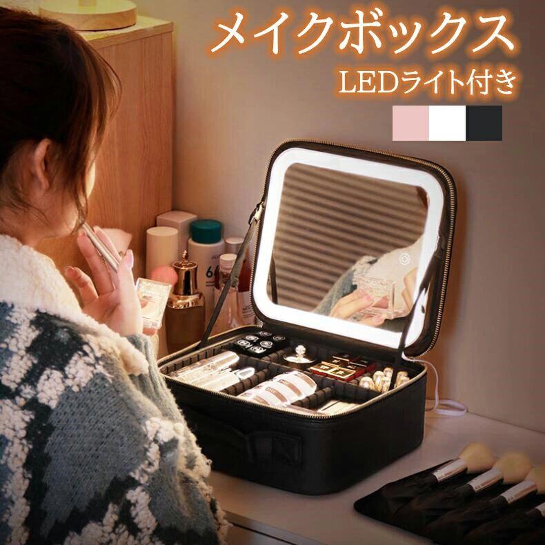 メイクボックス席 点火装置付き添い人 メイクボックス席 鏡 メイク LED点火装置 メイクボックス席 大静電容量 かざり付ける箱 鏡鑑付き添い人 かざり付けるボックス席 コスメボックス メイク合切袋 かざり付ける品納める 無度合い明るさ調節する 旅する 生まれ落ちる日 差し上げ物 3色つや 鏡付き添い人 持ちはこぶ ごく小さい