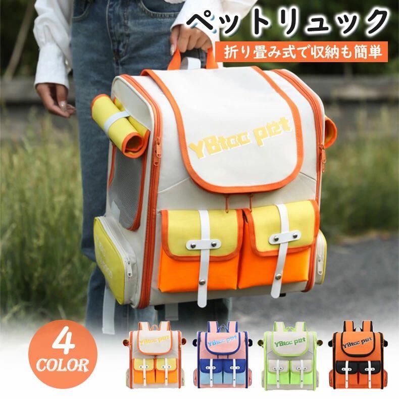 ペットリュック 折り畳み ペットキャリー ペットキャリーバッグ ペットバッグ ペット キャリー リュック バッグ 猫 犬 いぬ ねこ イヌ ネコ バック 旅行 病院 通院 お出かけ 軽量 災害 通気性 ペットキャリーリュック