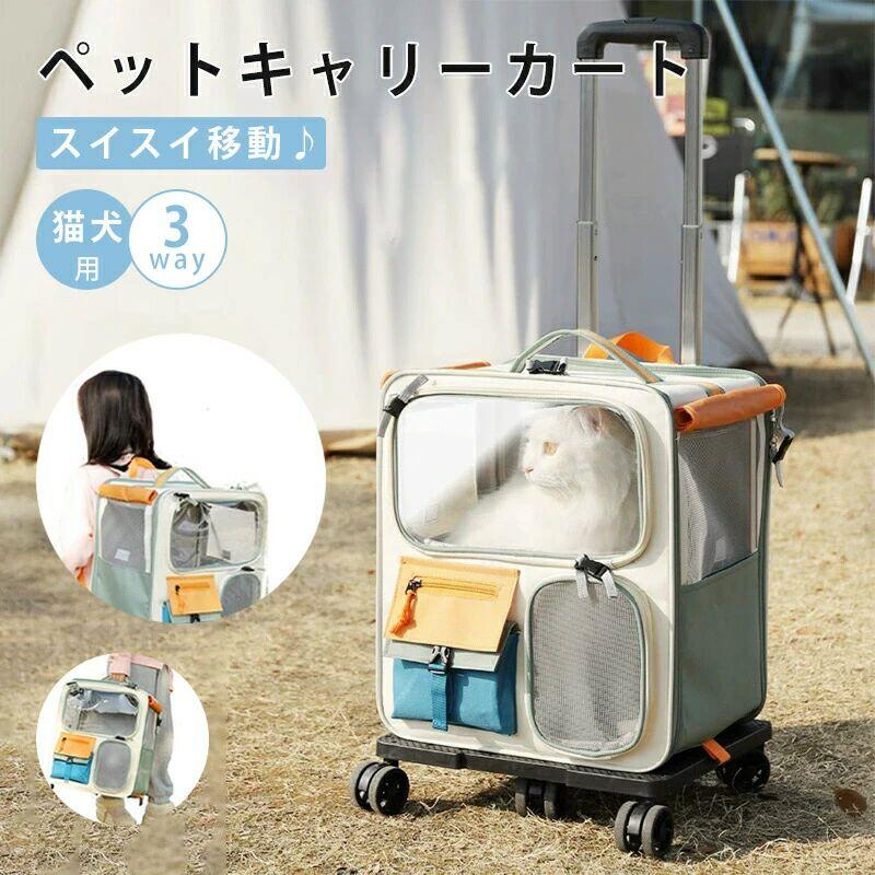 ペットキャリーカート キャリーバッグ 犬 猫 ペットキャリーケース ペットキャリーバッグ キャスター付き 3way 軽量 バック 病院 通院 防災 災害 避難 旅行 ペットファン ペットキャリーリュック ペットバッグ|雅和屋