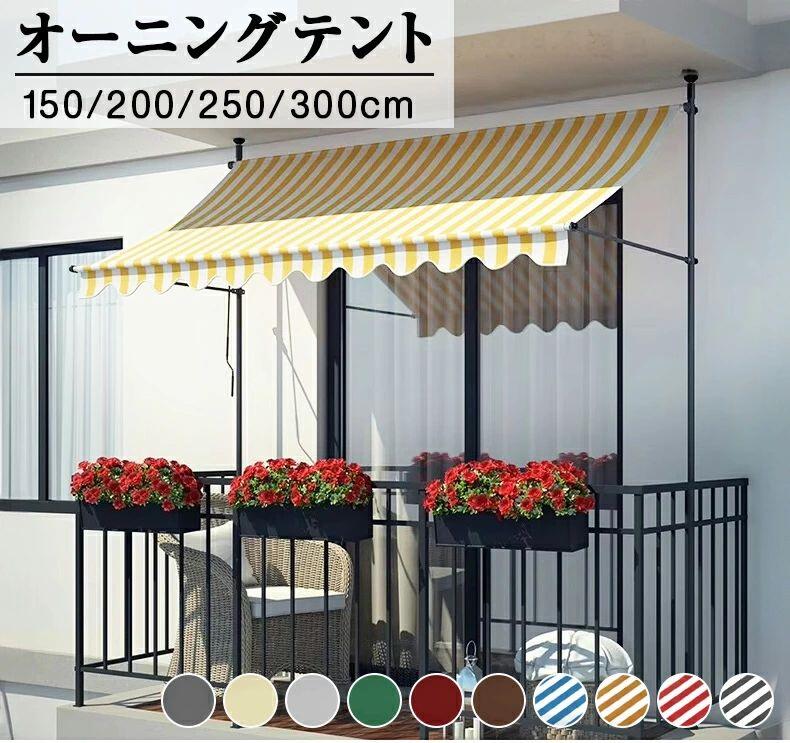オーニングテント 幅150/200/250/300cm 高さの調節が可能 巻き取り式 サンシェード オーニング ひさし 紫外線 目隠し 目かくし 遮光 クールサマーオーニング 角度 簡単設置 アーム伸縮タイプ オーニング・シェード 日よけ 200・300cm|雅和屋