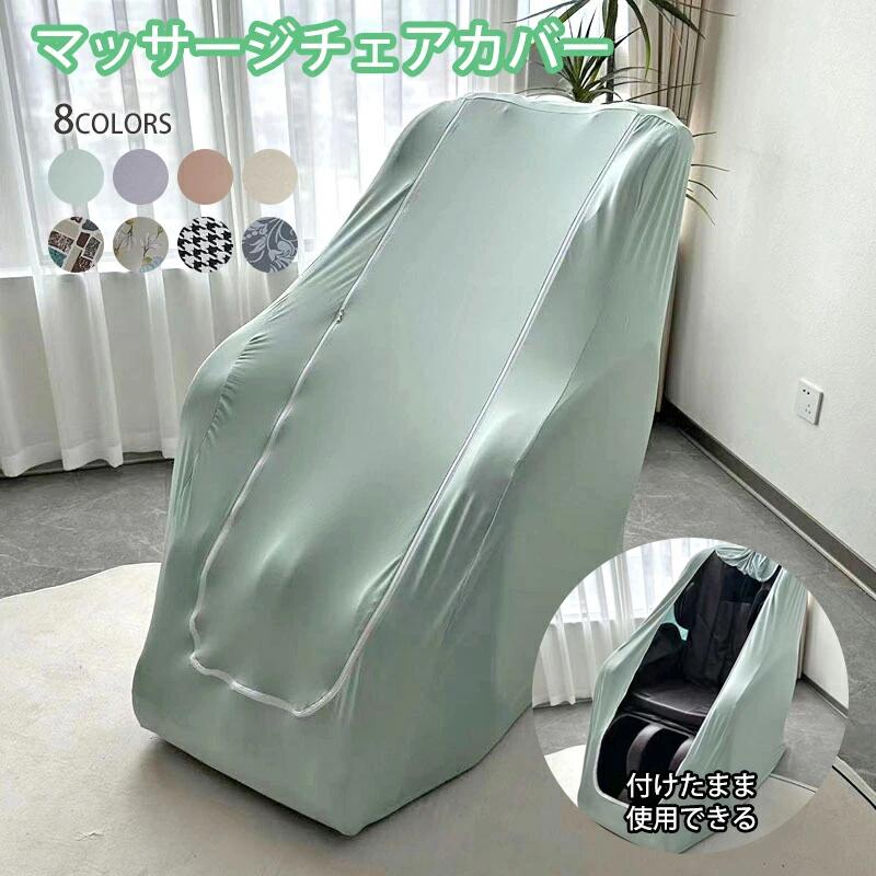 マッサージチェアカバー マッサージチェアクロス 全身指圧マッサージチェア 保護カバー 防塵カバー 洗える ストレッチ フィット 伸びる プロテクターカバー 電動ソファ 電動ソファー ソファーカバー ソファカバー 1人掛け 日焼け止め