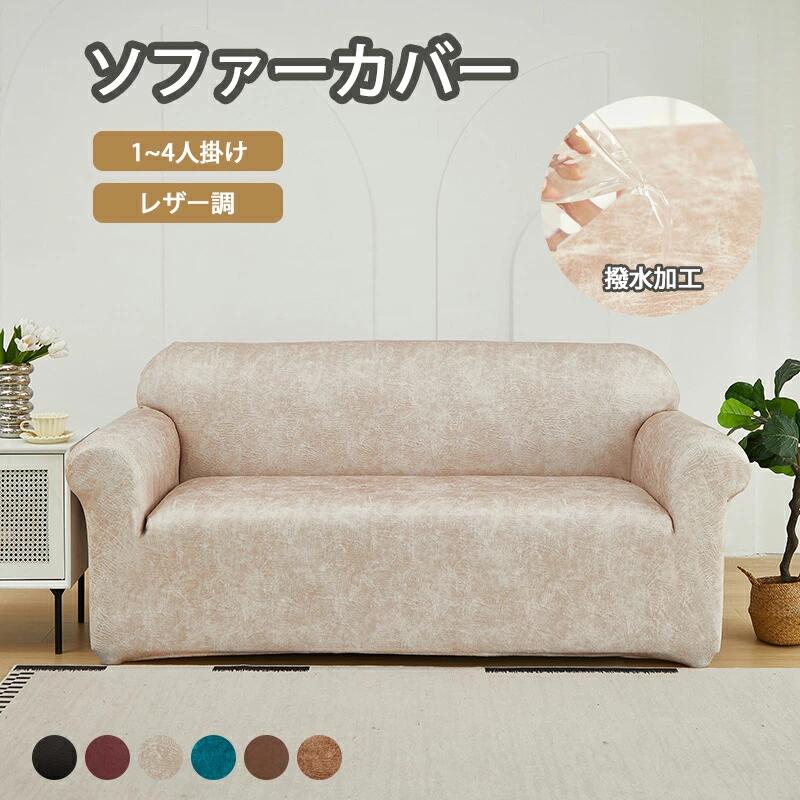 ソファーカバー 合皮 撥水加工 レザー調 ソファー オシャレ 防水 ソファーカバー かけるだけ おしゃれ 汚れ防止 犬猫対策 子供対策 滑り止め ペット用 おしっこシート ベッドカバー 防塵カバー 無地 オールシーズン シンプル 2人掛け 3人掛け