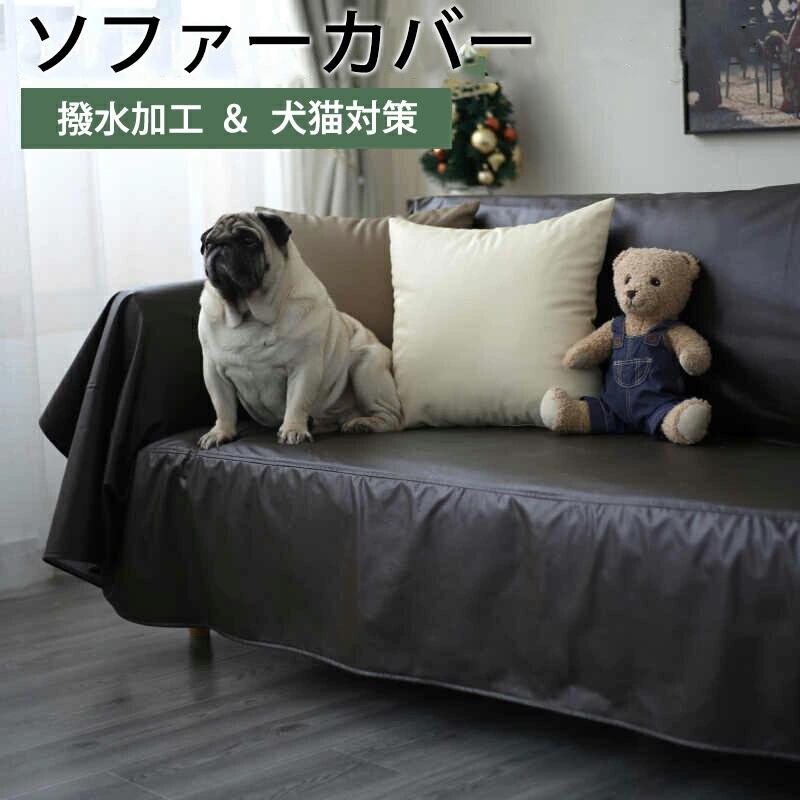 ソファーカバー 合皮 撥水 レザー調 マルチカバー 防水 ソファカバー かけるだけ おしゃれ 汚れ防止 犬猫対策 子供対策 滑り止め ペット用 おしっこシート ベッドカバー 防塵カバー オールシーズン シンプル 2人掛け 3人掛け 肘掛け 肘なし