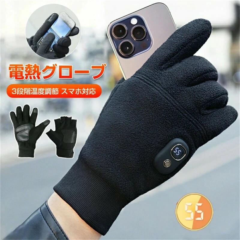 電熱グローブ ハンドウォーマー 指ぬき手袋 3段階温度調節 電熱手袋 暖房手袋 保温手袋 ヒーターグローブ 充電式 ヒーター手袋 インナーグローブ ヒーター 付き 手袋 冬用 スマホ対応 バイク用手袋 暖かい バイク 自転車 スキー スポーツ 防寒 防風 対策 屋外作業 スマホ対応