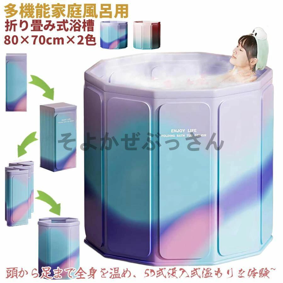 3秒で開く 折りたたみ 浴槽 ポータブル バスタブ 大人 子供用 家庭用 簡易浴槽 組立不要 折り畳み 収納 コンパクト 保温 お風呂桶 家庭用 お風呂 水風呂