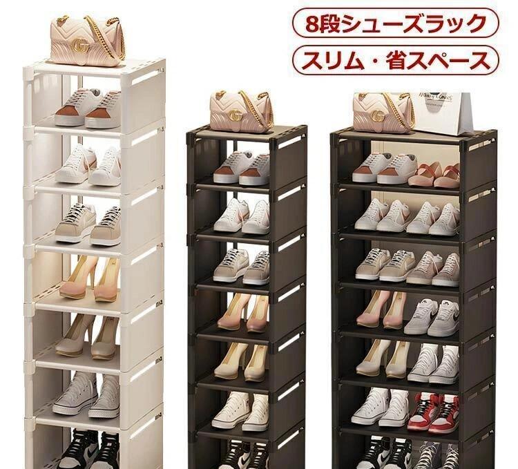 シューズラック 8段 靴 収納 大容量 スリム 靴箱 省スペース 下駄箱 玄関収納 おしゃれ 靴収納 ラック すき間 すきま 隙間 コンパクト