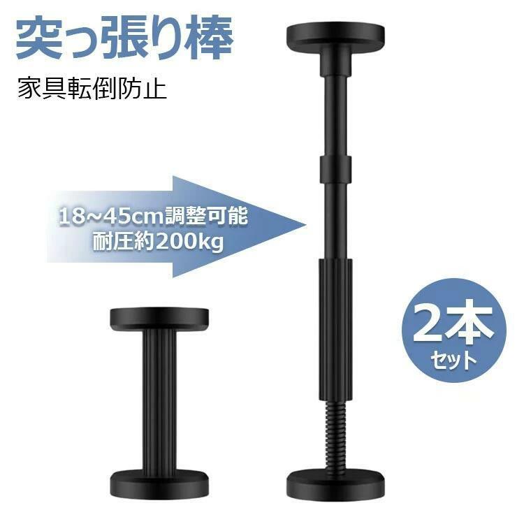 調度品傾倒押しとどめるつっぱり棒 伸縮 豪然たる 突っ張り棒 2本 合わせる能力のある グッズ 取り付き高さ18~45糎 耐圧約 200kg ナイロン 傾倒押しとどめるグッズ T 傾倒打つ手 耐震グッズ 脈動打つ手