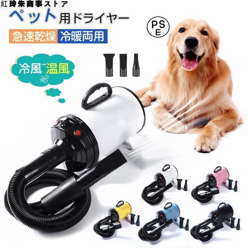ペットドライヤー ！業務用 犬 ペットヘアードライヤー ペット用ドライヤー 3つノズル付き 強いブロー力 急速乾燥 騒音低減 犬用