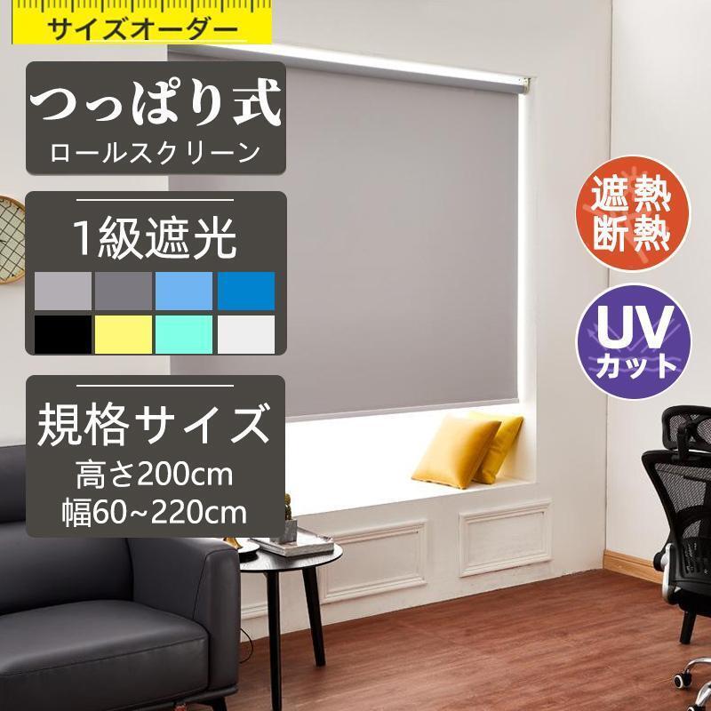 ロールスクリーン ロールカーテン ロールブラインド 幅165cm 遮光率99.99% 無地遮光1級 遮熱 節電 省エネ 取り付け簡単 ロールカーテン オーダー対応 断熱