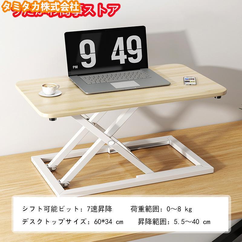 スタンディングデスク 卓上 昇降デスク リフトアップデスク 折りたたみ可能 高さ5.5-40cm 調整可能 上下昇降式デスク 机上 座り過ぎ解消 立ち姿勢で仕事
